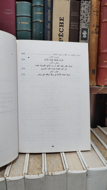 العلمي - القانون الجنائي المغلربي القسم الخاص