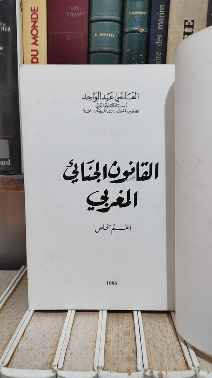 العلمي - القانون الجنائي المغلربي القسم الخاص