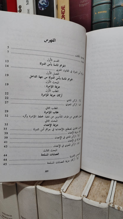 العلمي - القانون الجنائي المغلربي القسم الخاص
