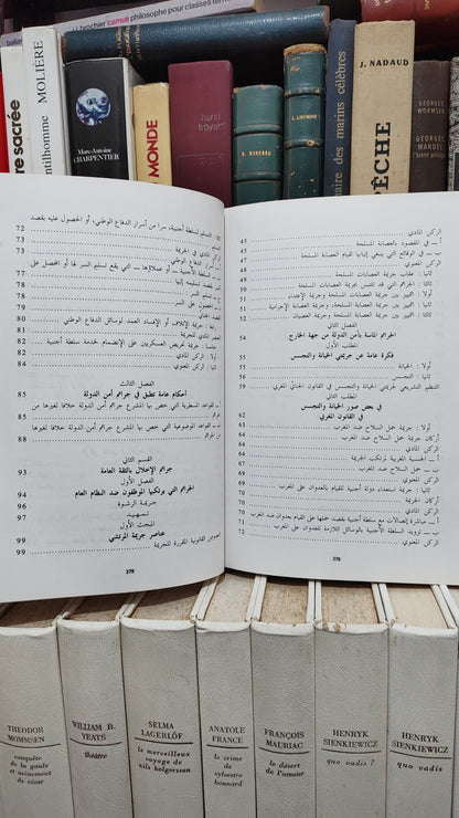 العلمي - القانون الجنائي المغلربي القسم الخاص