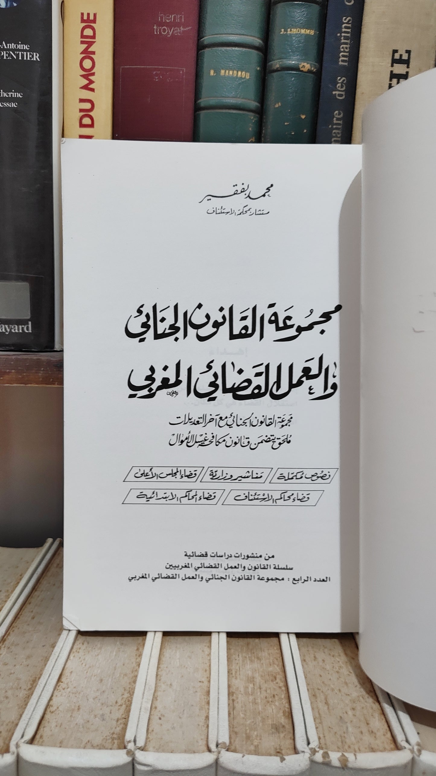 بفقير - مجموعة القانون الجنائي و العمل القضائي المغربي