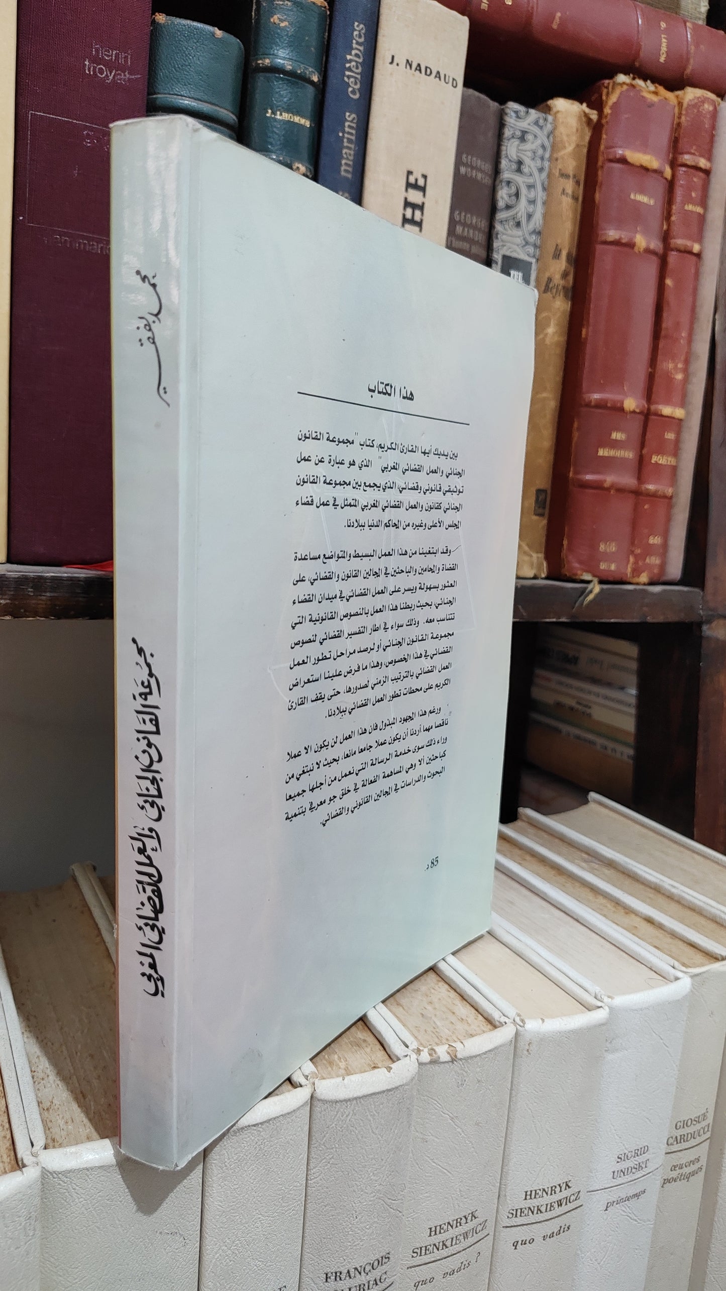 بفقير - مجموعة القانون الجنائي و العمل القضائي المغربي