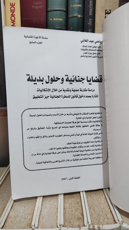 رياضي - قضايا جنائية و حلول بديلة