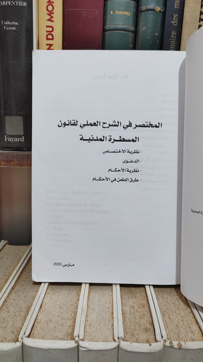 الطالب - المختصر في الشرح العملي لقانون المسطرة المدنية