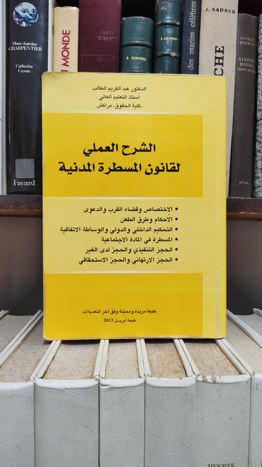 الطالب -  الشرح العملي لقانون المسطرة المدنية
