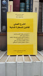الطالب -  الشرح العملي لقانون المسطرة المدنية