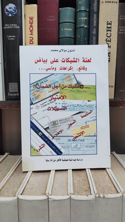 امنون - لعنة الشيكات على بياض