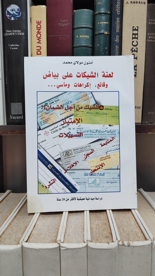امنون - لعنة الشيكات على بياض
