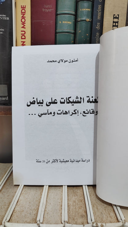 امنون - لعنة الشيكات على بياض