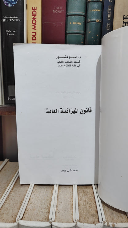منصور - قانون الميزانية العامة