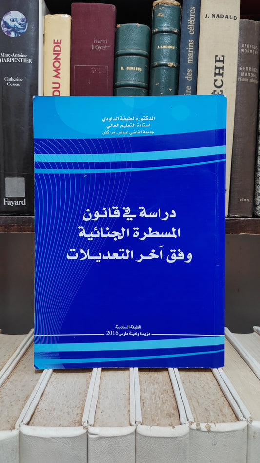 الداودي - دراسة في قانون المسطرة الجنائية وفق اخر التعديلات
