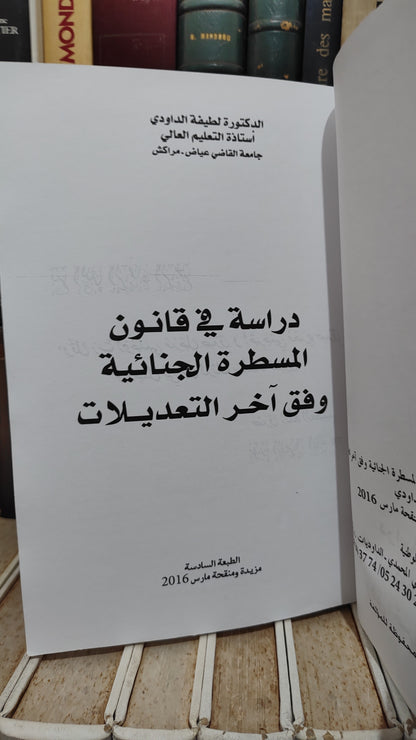 الداودي - دراسة في قانون المسطرة الجنائية وفق اخر التعديلات
