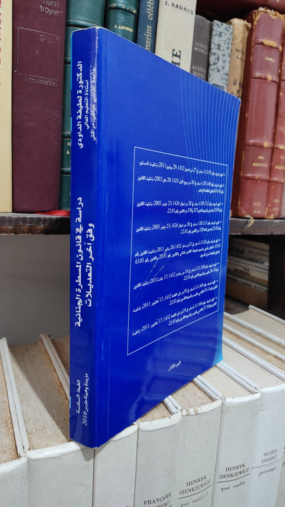 الداودي - دراسة في قانون المسطرة الجنائية وفق اخر التعديلات