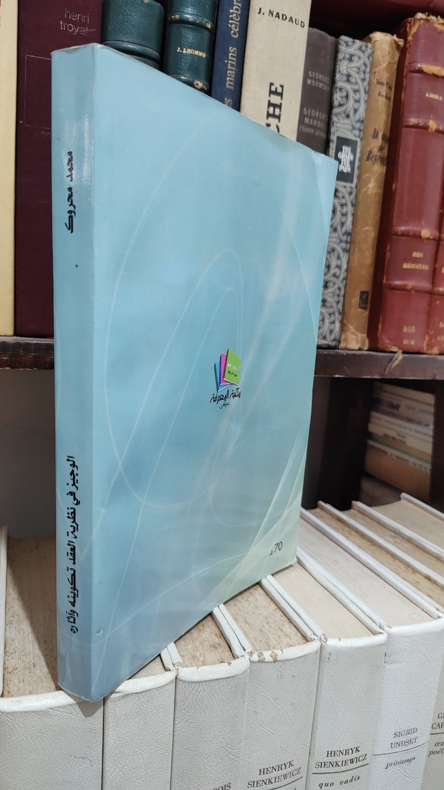 محروك - الوجيز في نظرية العقد تكوينه و اثاره