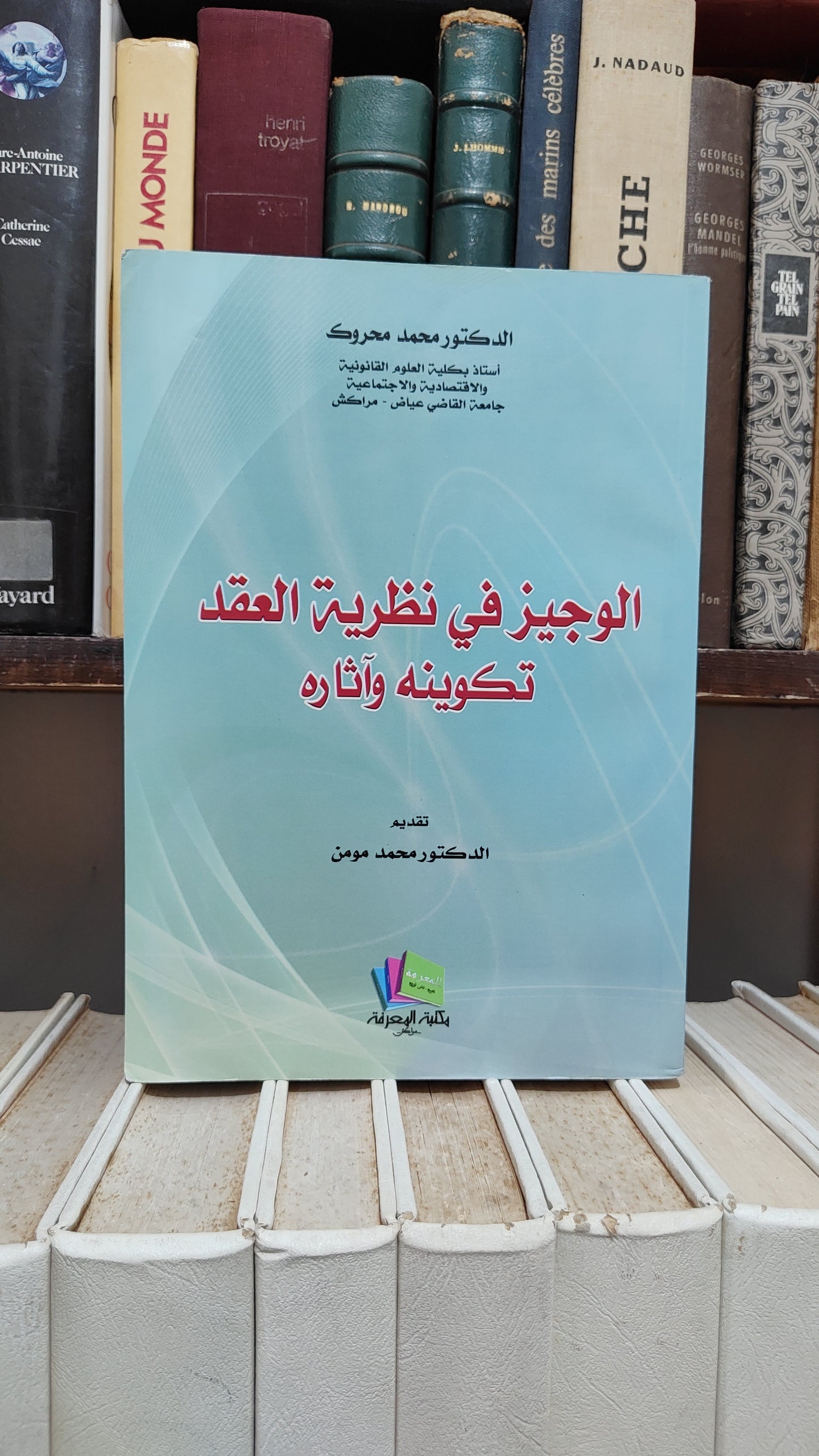 محروك - الوجيز في نظرية العقد تكوينه و اثاره