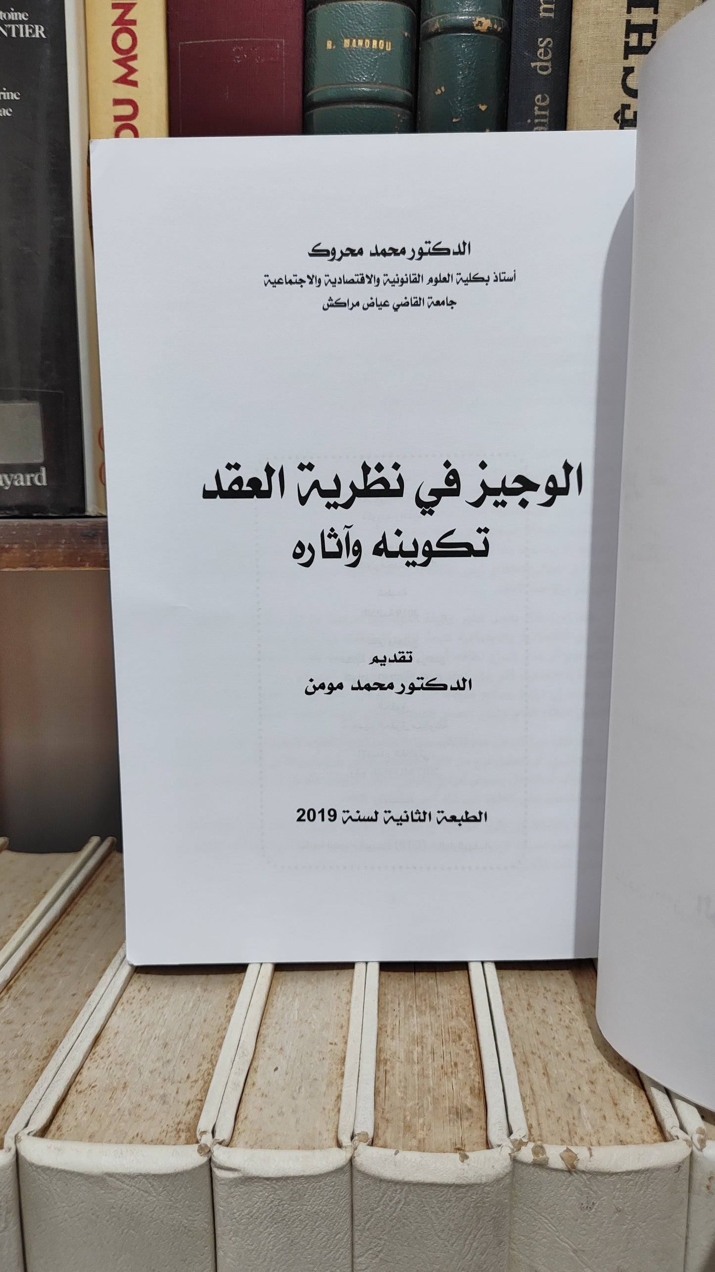 محروك - الوجيز في نظرية العقد تكوينه و اثاره