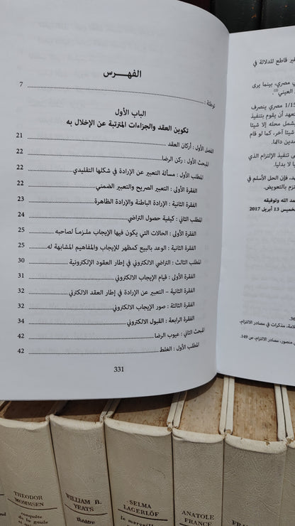 محروك - الوجيز في نظرية العقد تكوينه و اثاره