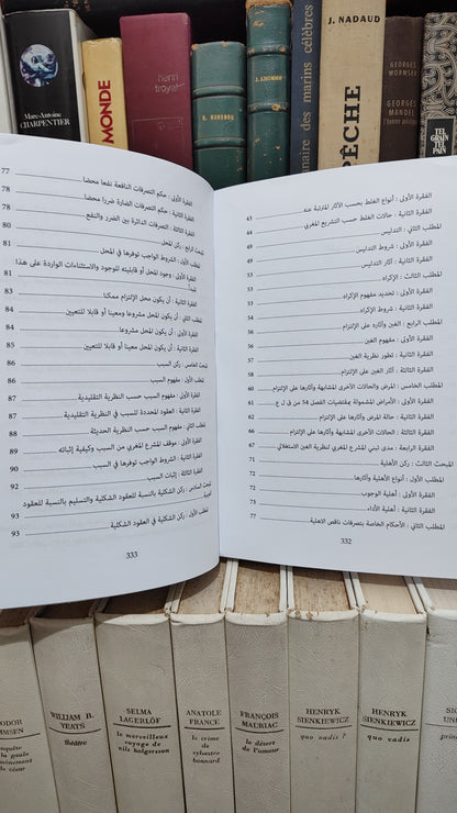 محروك - الوجيز في نظرية العقد تكوينه و اثاره