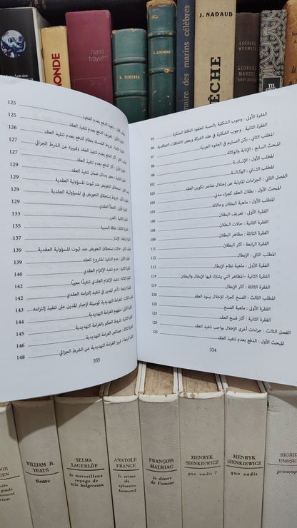 محروك - الوجيز في نظرية العقد تكوينه و اثاره