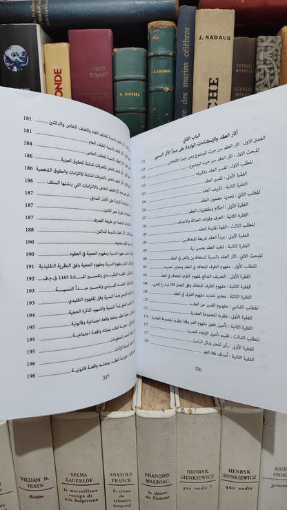 محروك - الوجيز في نظرية العقد تكوينه و اثاره
