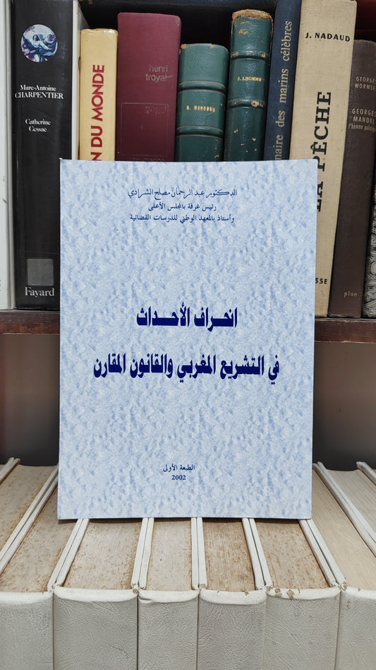 الشرادي - انحراف الاحداث في التشريع المغربي و القانون المقارن