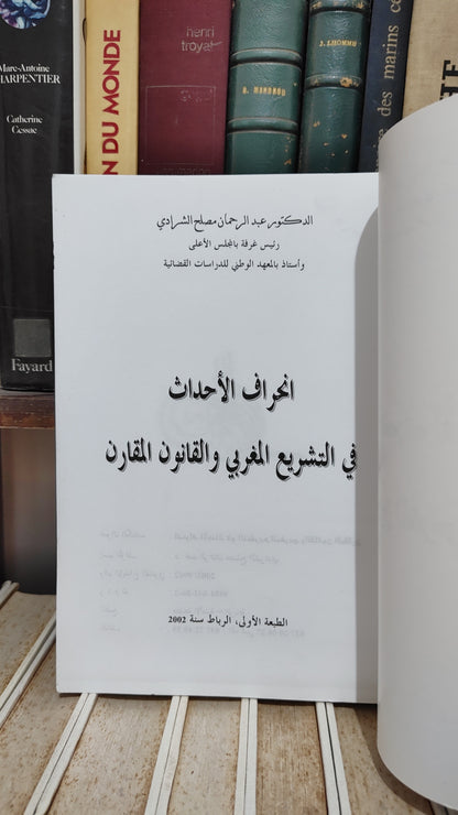 الشرادي - انحراف الاحداث في التشريع المغربي و القانون المقارن