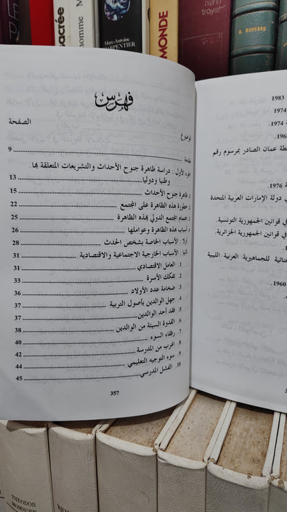 الشرادي - انحراف الاحداث في التشريع المغربي و القانون المقارن