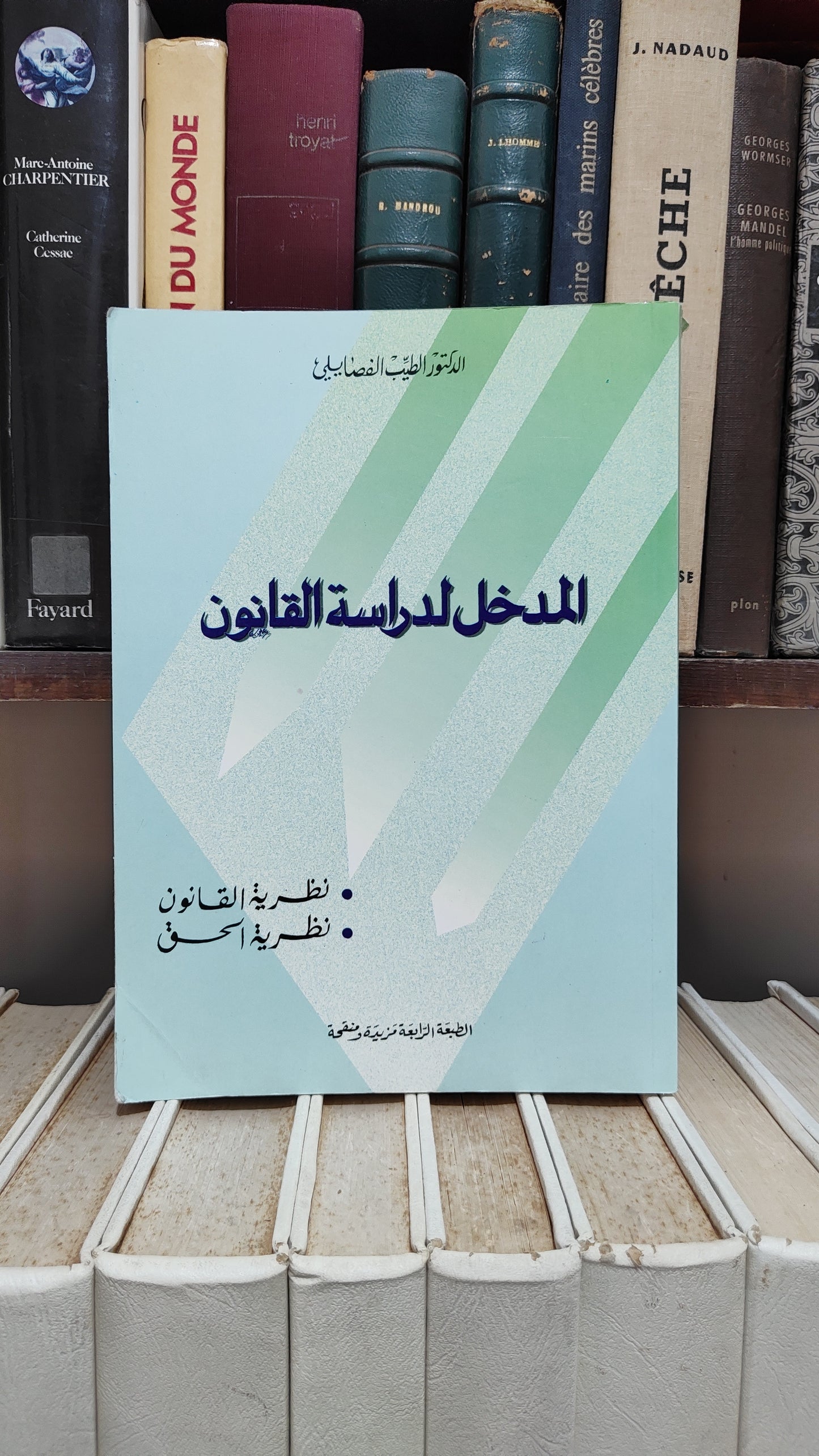 الفضايلي - المدخل لدراسة القانون نظرية القانون نظرية الحق