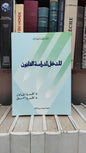 الفضايلي - المدخل لدراسة القانون نظرية القانون نظرية الحق