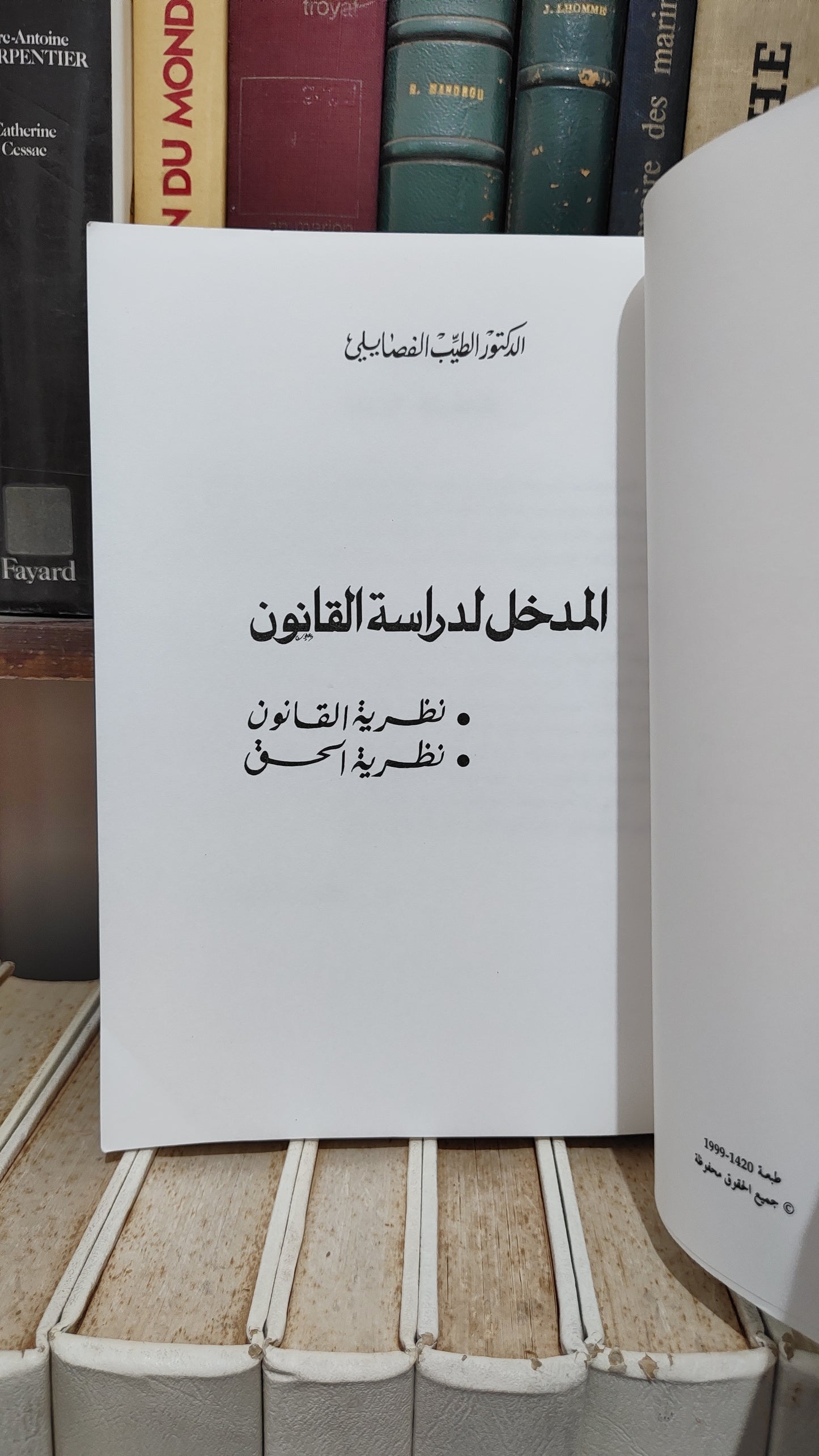 الفضايلي - المدخل لدراسة القانون نظرية القانون نظرية الحق