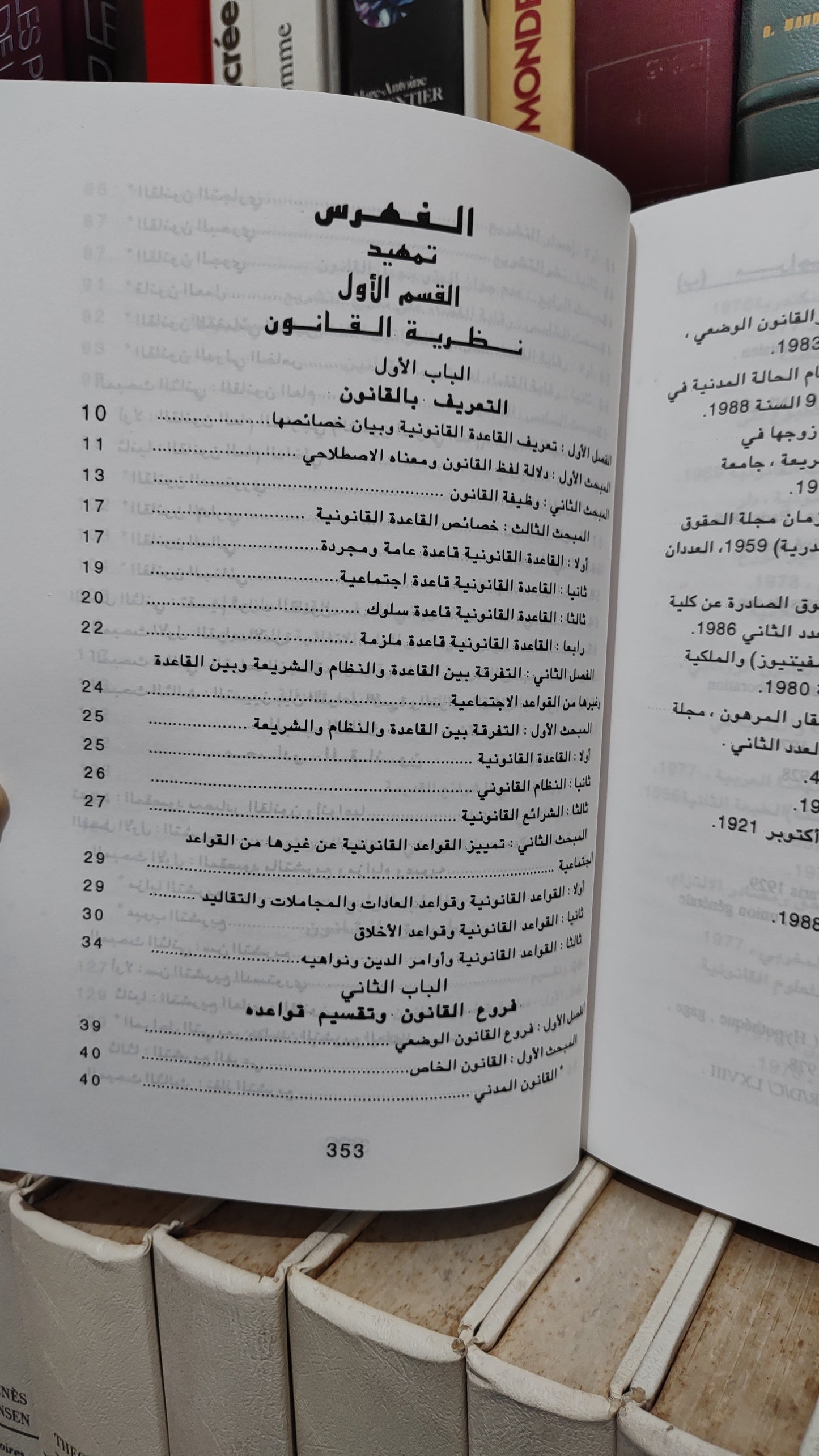 الفضايلي - المدخل لدراسة القانون نظرية القانون نظرية الحق