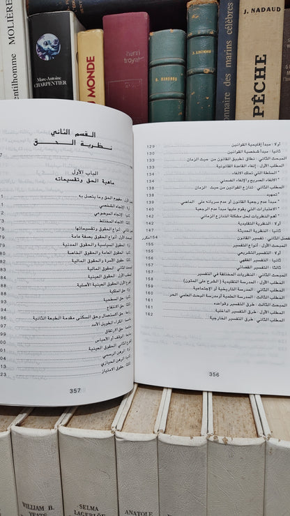 الفضايلي - المدخل لدراسة القانون نظرية القانون نظرية الحق