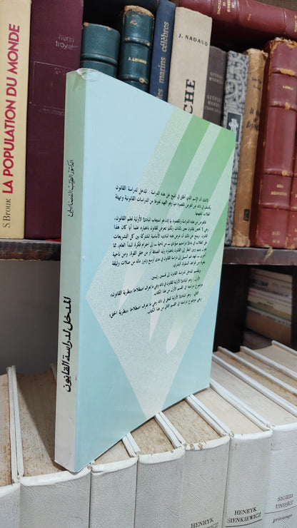 الفضايلي - المدخل لدراسة القانون نظرية القانون نظرية الحق