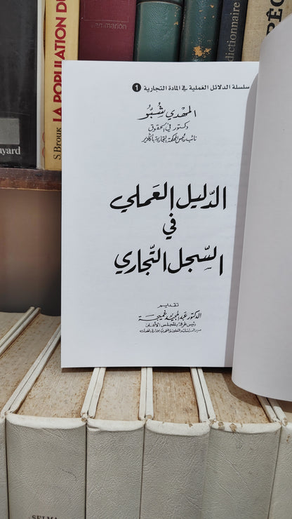 المهدي شبو - الدليل العملي في السجل التجالري