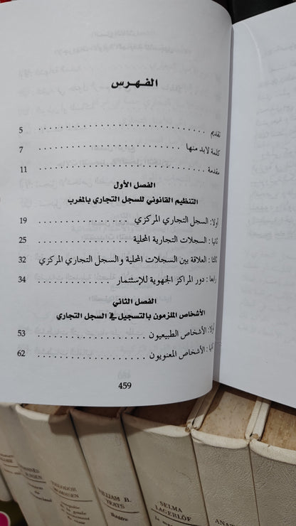 المهدي شبو - الدليل العملي في السجل التجالري