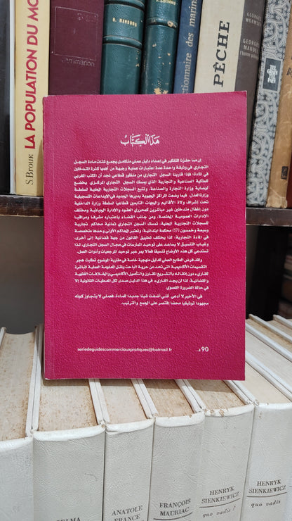 المهدي شبو - الدليل العملي في السجل التجالري