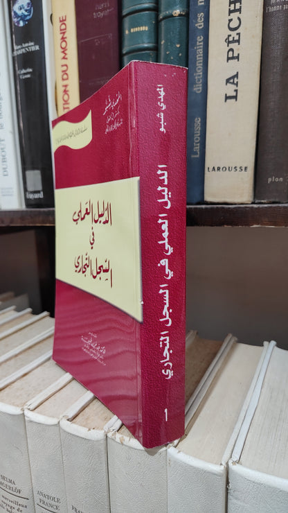 المهدي شبو - الدليل العملي في السجل التجالري