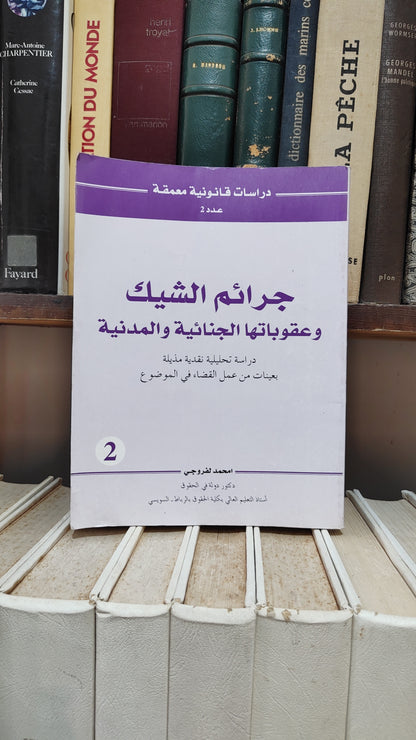 الفروجي - جرائم الشيك و عقوباتها الجنائية و المدنية