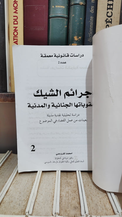 الفروجي - جرائم الشيك و عقوباتها الجنائية و المدنية