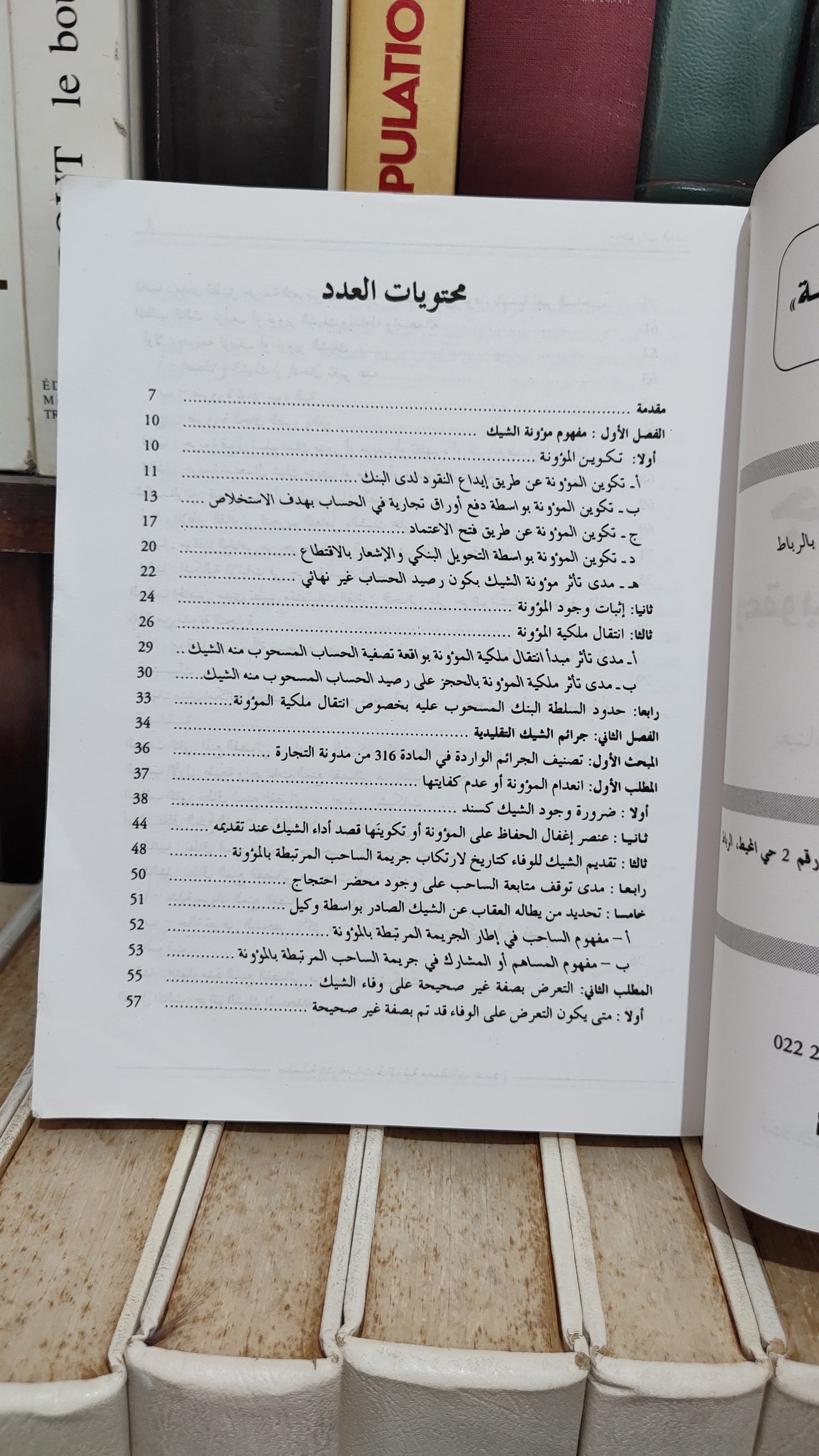الفروجي - جرائم الشيك و عقوباتها الجنائية و المدنية