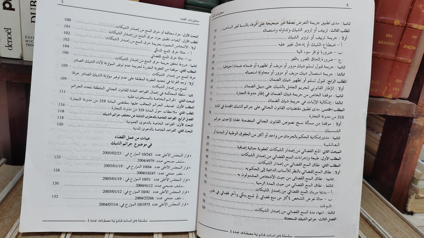 الفروجي - جرائم الشيك و عقوباتها الجنائية و المدنية