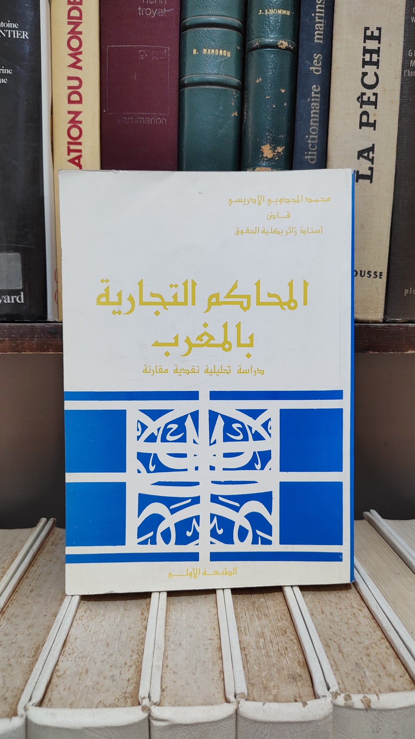 الادريسي - المحاكم التجارية بالمغرب