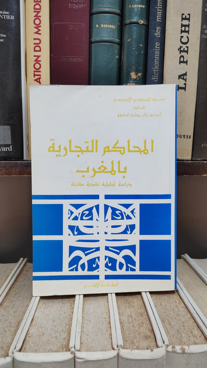 الادريسي - المحاكم التجارية بالمغرب