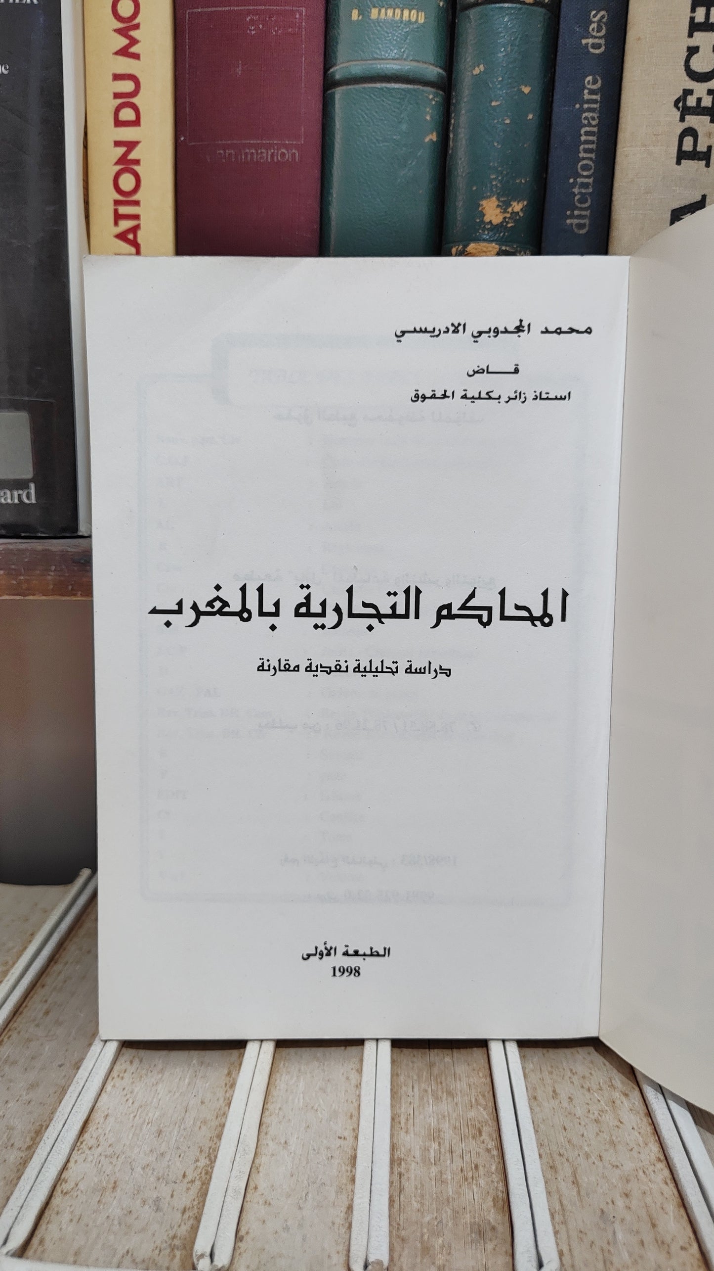 الادريسي - المحاكم التجارية بالمغرب