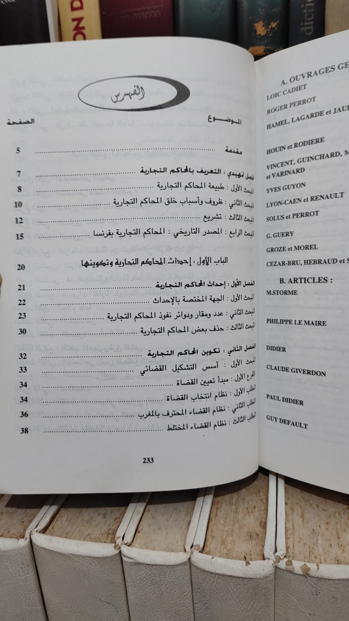 الادريسي - المحاكم التجارية بالمغرب