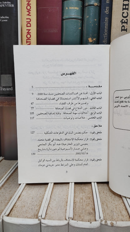 النويضي - الصحافة امام القضاء دليل للصحفيين و المحامين