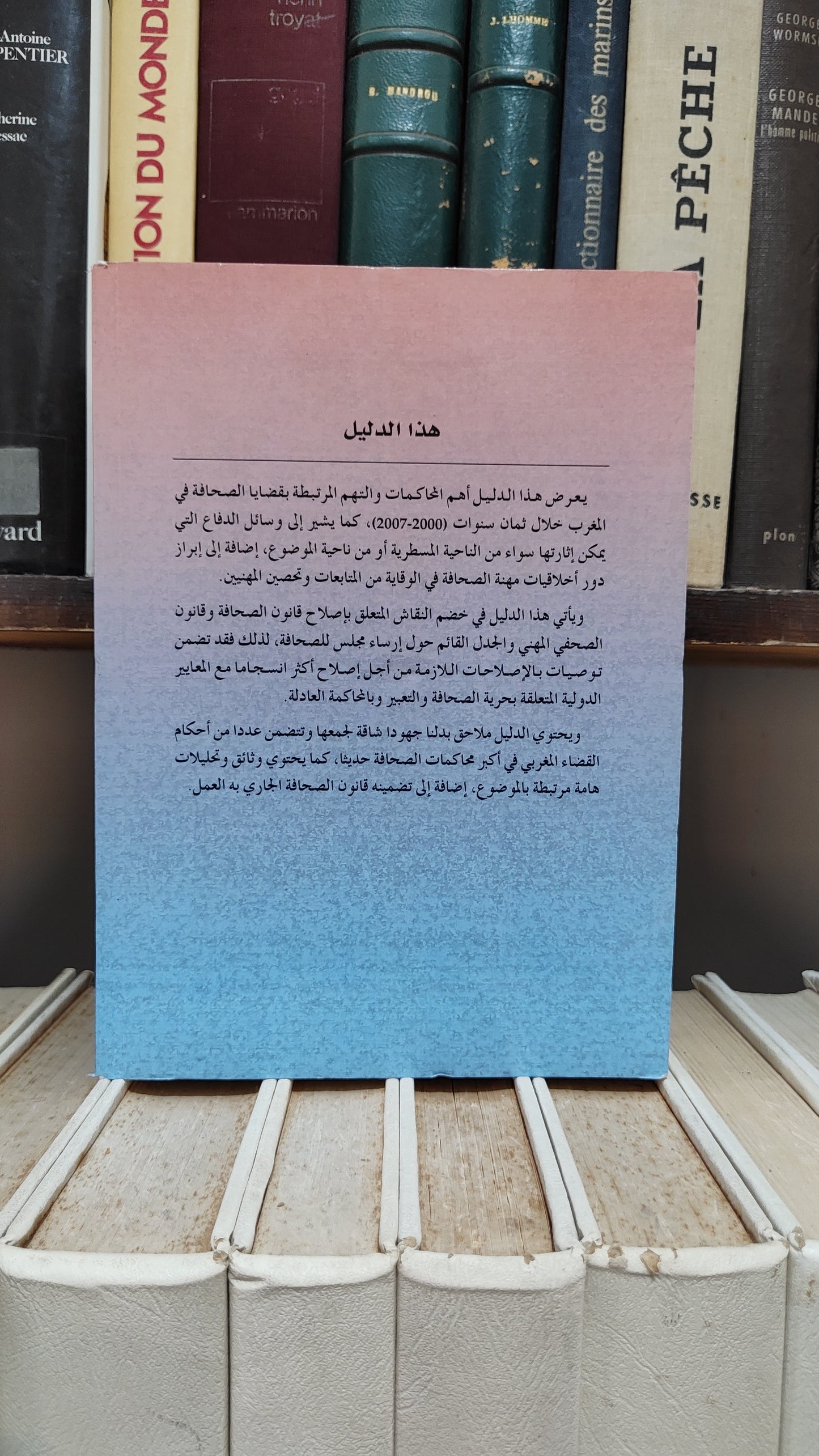 النويضي - الصحافة امام القضاء دليل للصحفيين و المحامين