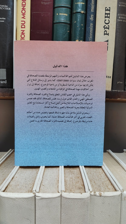النويضي - الصحافة امام القضاء دليل للصحفيين و المحامين