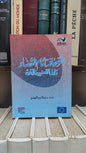 النويضي - الصحافة امام القضاء دليل للصحفيين و المحامين