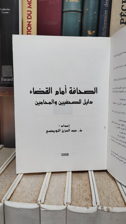 النويضي - الصحافة امام القضاء دليل للصحفيين و المحامين